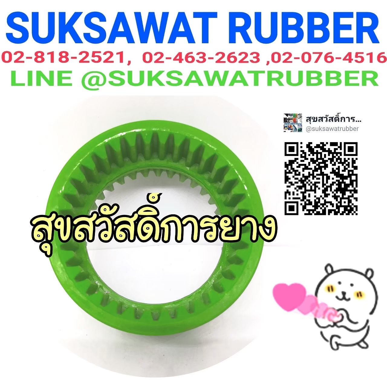 ยางยอย COUPLING