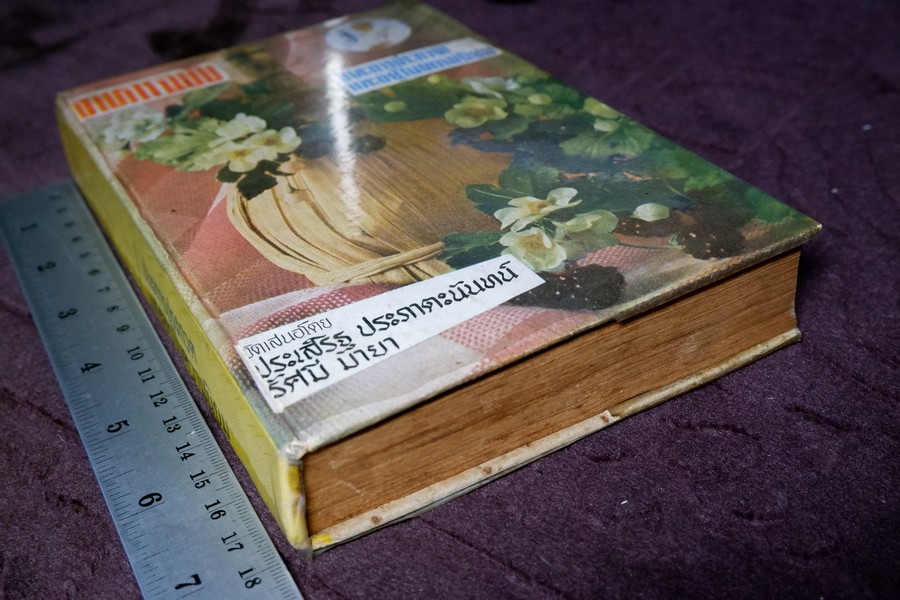 อาหารฉบับ ชนะการประกวด เเละอยู่ในความนิยม โดย ประเสริฐ ประภาตะนันทน์-รัศมี มายา ปกแข็ง ปี 2510