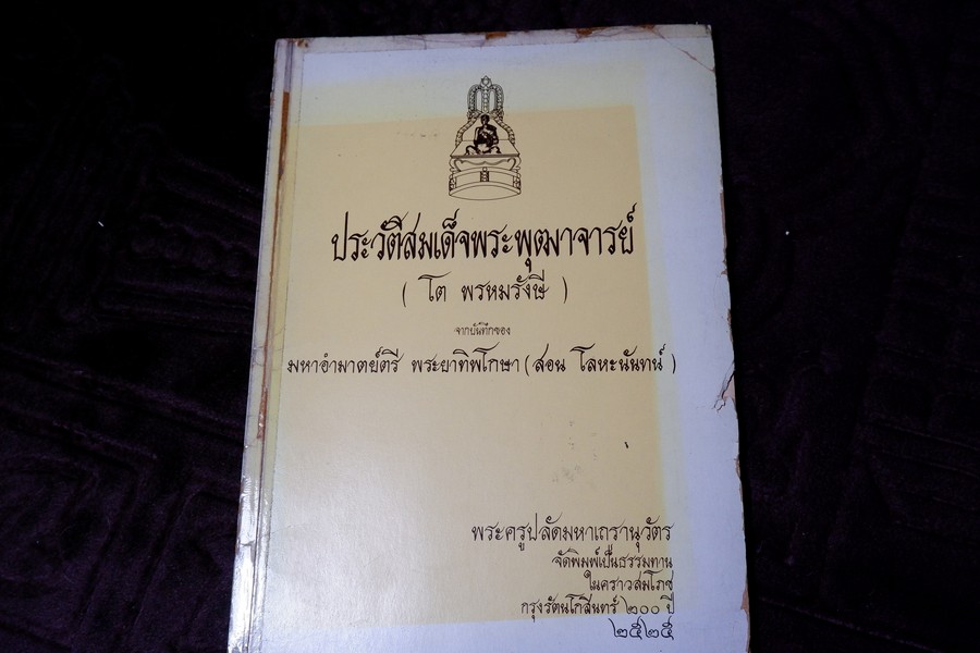 ประวัติสมเด็จพระพุฒาจารย์(โต พรหมรังษี) จากบันทึกของ พระยาทิพโกษา (สอน โลหะนันทน์) จัดพิมพ์โดย พระครูปลัดมหาเถรานุวัตร ปี 2525