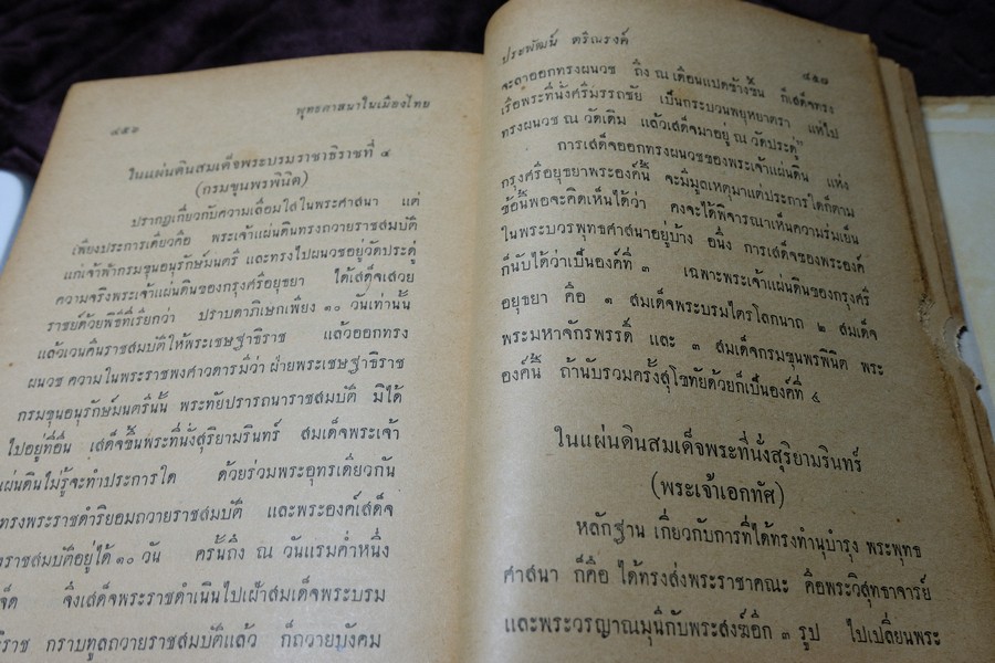 ความเป็นมาของ พุทธศาสนาในเมืองไทย โดย ประพัฒน์ ตรีณรงค์ ปกเเข็ง ปี 2500