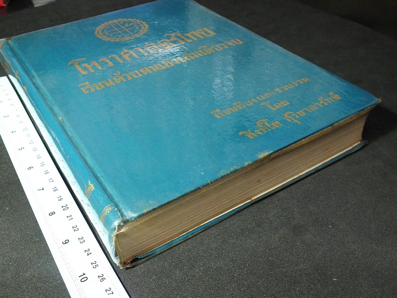 โหราศาสตร์ไทย เรียนด้วยตนเองเล่มเดียวจบ โดย สิงห์โต สุริยาอารักษ์ ปกแข็ง ปี 2512