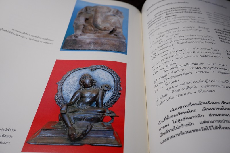 วัดพระโค๊ะ โดย อำเภอสทิงพระ เเละ สถาบันทักษิณคดีศึกษา ปกเเข็ง 228 หน้า ปี 2538