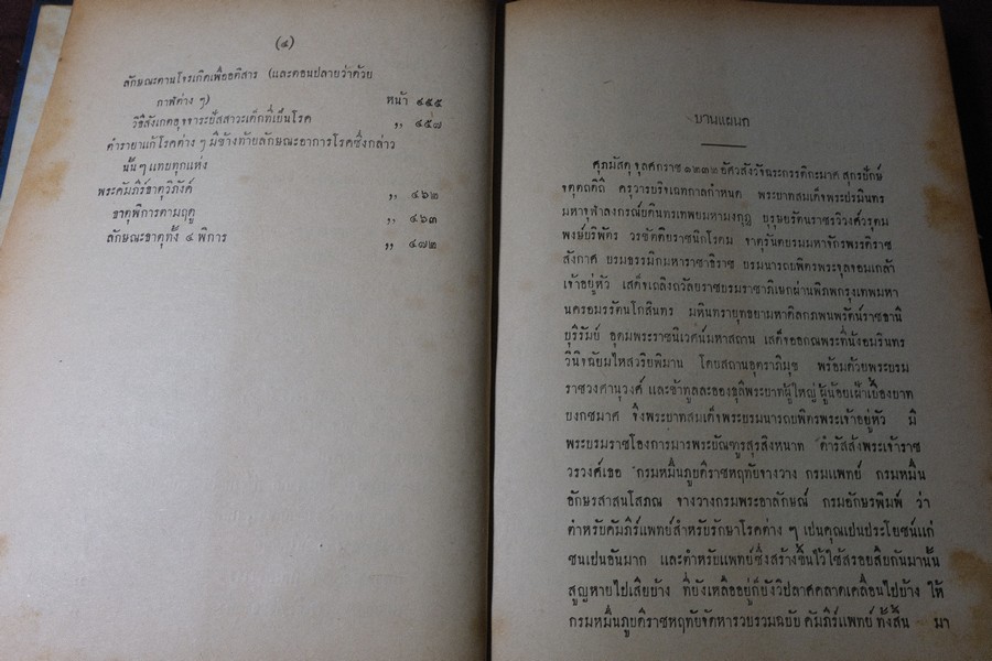 ตำราเเพทย์ศาสตร์สงเคราะห์ ปกเเข็ง 2 เล่มจบ ปี 2495 เเละ 2505 (พรีออเดอร์-สอบถาม)