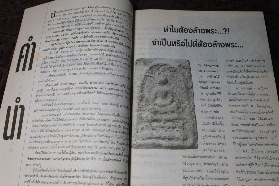 วิธีการล้างพระบูชา พระเครื่อง เเละการระวังรักษา โดย คเณศ์พร หนา 100 หน้า