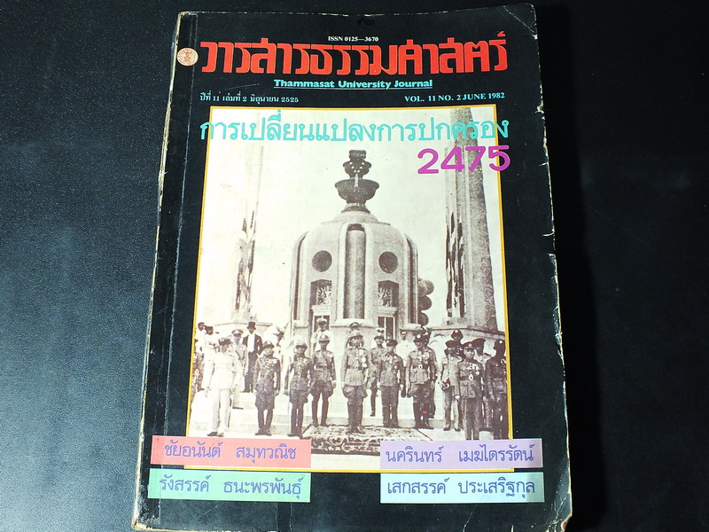 วารสารธรรมศาสตร์ ฉบับ การเปลี่ยนเเปลงการปกครอง 2475