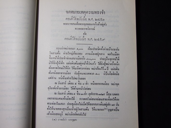 จดหมายเหตุความทรงจำ และ พระราชวิจารณ์ใน ร.5 (อนุสรณ์ พระเจ้าบรมวงศ์เธอ พระองค์เจ้าวาปีบุษบากร ) ปี 2526