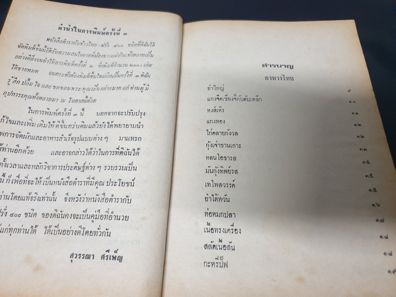 ตำรา กับข้าวไทย ฝรั่ง 400 ชนิด โดย สุวรรณา ศรีเพ็ญ ปกเเข็ง 440 หน้า ปี 2518