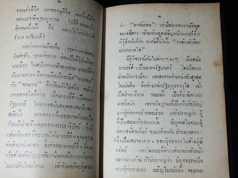 พงษาวดารการเมือง โดย "เกียรติ" เเห่ง สำนักงานหนังสือพิมพ์เกียรติศักดิ์ ปี 2493