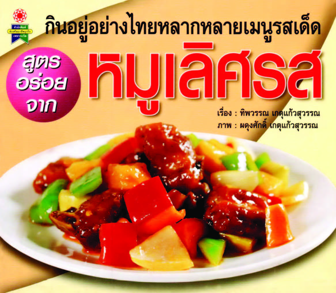 สูตรอร่อยจากหมูเลิศรส ( E-book )