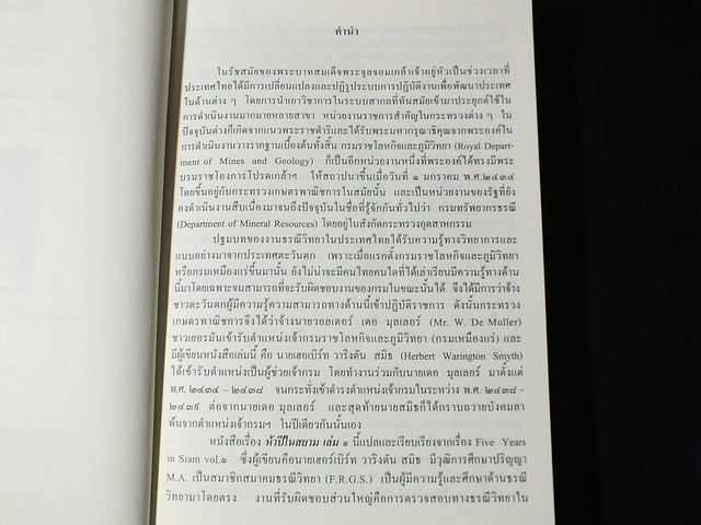 ห้าปีในสยาม โดย เฮอร์เบิร์ท วาริงตัน สมิธ 2 เล่มจบ โดย กรมศิลปากร (Pre-Order สอบถาม)