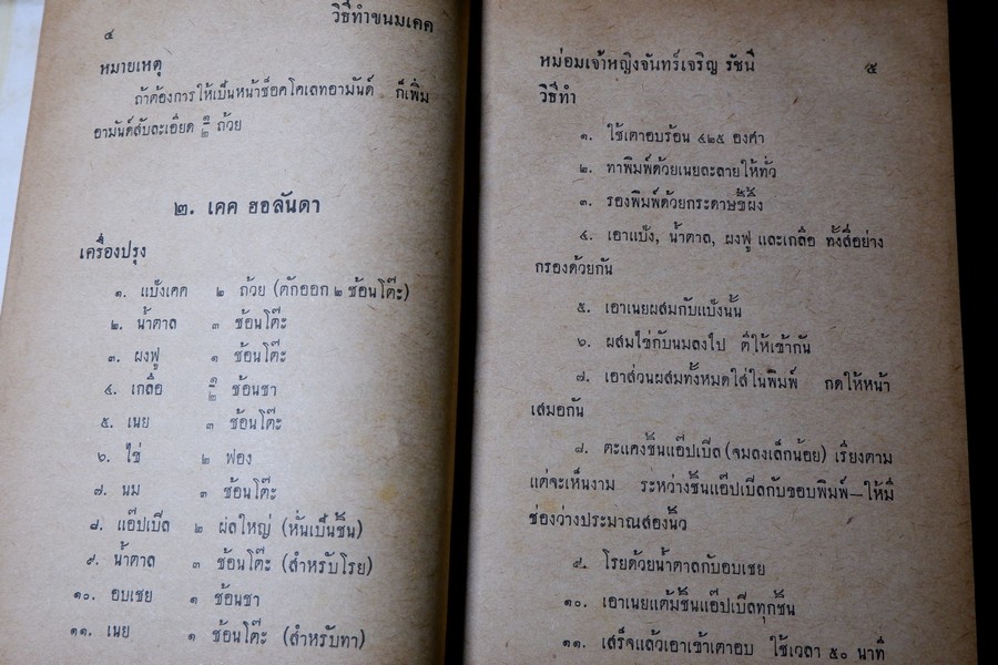 วิธีทำขนมเคค โดย ม.จ.หญิง จันทร์เจริญ รัชนี ปกเเข็ง ปี 2503