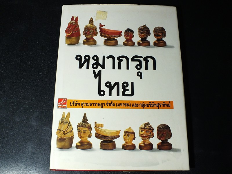 หมากรุกไทย โดย บ.สุรามหาราษฎร์ จก.(มหาชน) เเละกลุ่มบริษัทสุราทิพย์ ปี 2533