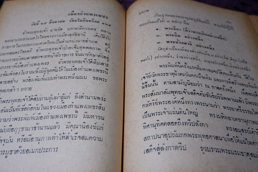 อิทธิปาฏิหารย์ เเห่ง พระเครื่องลางของขลังของไทย โดย มรกต ปกเเข็ง ปี 2513