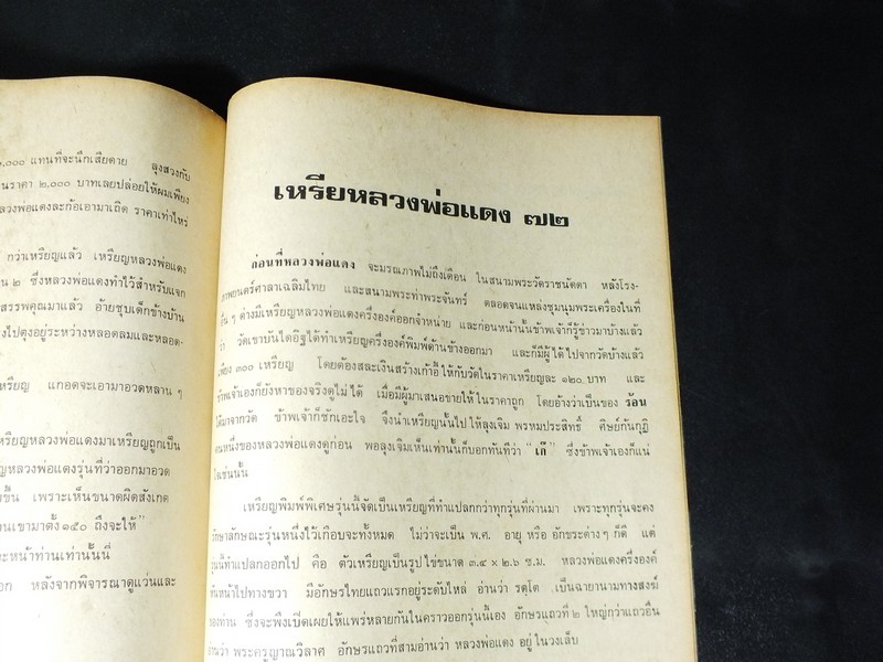 อภินิหารและพระเครื่อง ฉบับ หลวงพ่อแดง วัดเขาบันไดอิฐ ปี 2517