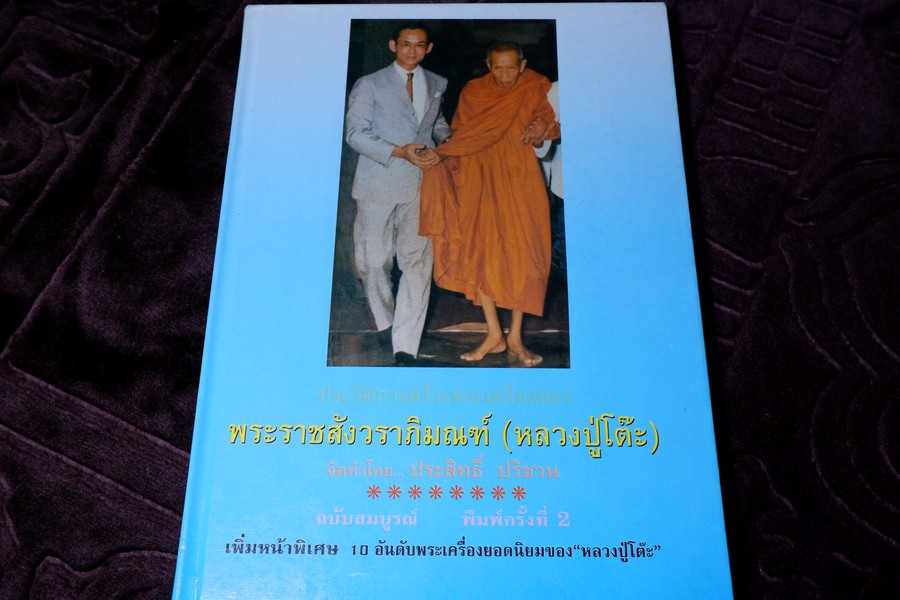 ประวัติการสร้างพระเครื่องของ หลวงปู่โต๊ะ วัดประดู่ฉิมพลี โดย ประสิทธิ์ ปริชาน ปี 2537 (ติดต่อ-สอบถาม)