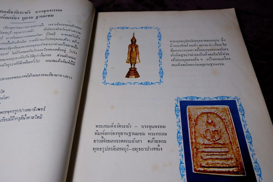 ตำนานพระเครื่องสมเด็จ เเละปฐมอัครกรรม ของ สมเด็จพระพุฒาจารย์ โต พรหมรังสี โดย พระศรีวิสุทธิโสภณ เที่ยง วัดระฆังโฆสิตาราม (Pre-Order สอบถาม)