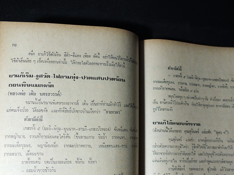 รวมยาผีบอก เเละ ตำหรับยาสุนไพรทั่วทิศ ฉบับพิเศษ โดย ศักดิ์สิน เเก้วทานัง ปี 2520 (Pre-Order สอบถาม)