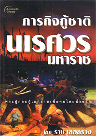 ภารกิจกู้ชาติ นเรศวรมหาราช