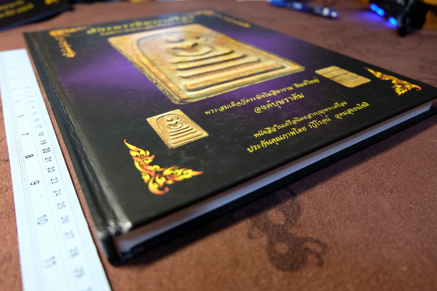จักรพรรดิพระเครื่อง รวมภาพพระสมเด็จวัดระฆังฯ พิมพ์ใหญ่ โดย รวีโรจน์ อุดมสุขธนโชติ (Pre-Order สอบถาม)