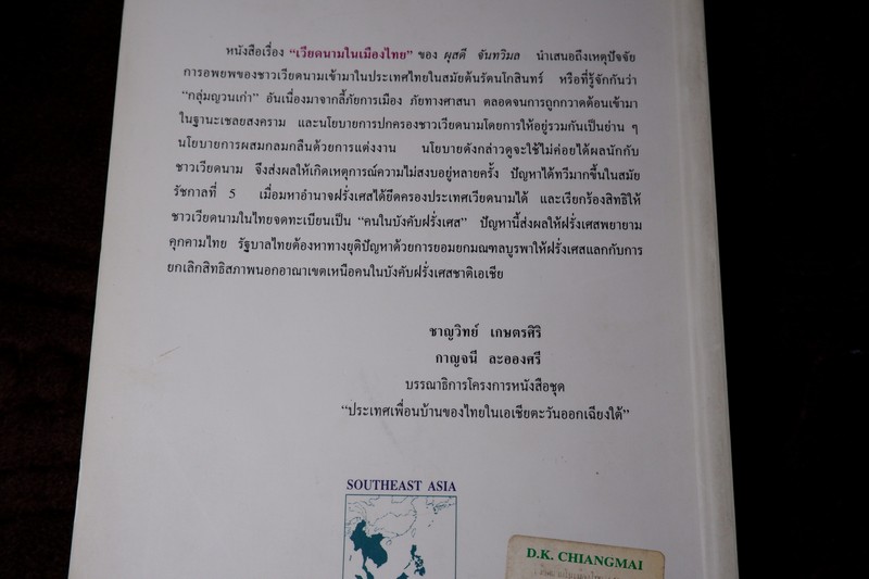 เวียดนามในเมืองไทย The Vietnamese in Thailand เเต่งโดย ผุสดี จันทวิมล