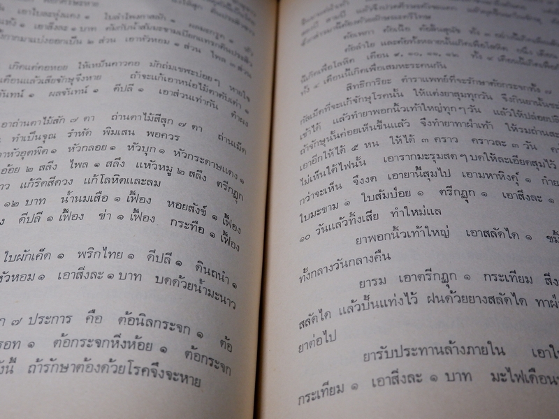 เวชศึกษา เเพทย์เเผนโบราณ ยาไทยเเผนโบราณ โดย พระยาพิศณุประสาทเวช (อนุสรณ์ คุณเเม่ทรัพย์ ถาวรเดช)