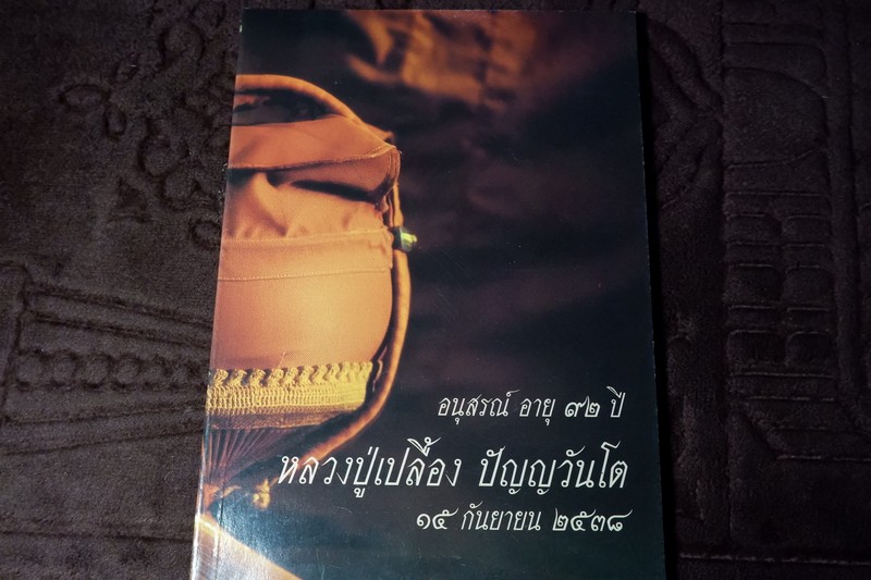 92 ปี หลวงปู่เปลื้อง ปัญญวันโต วัดบางเเก้วผดุงธรรม โดย คณะศิษย์ ปี 2538
