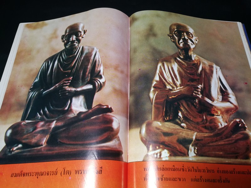 อภินิหาร สมเด็จพระพุฒาจารย์ (โต พรหมรังสี) โดย ฟ้า วงศ์มหา-ปราโมทย์ ทัศนสุวรรณ ปกเเข็ง ปี 2524