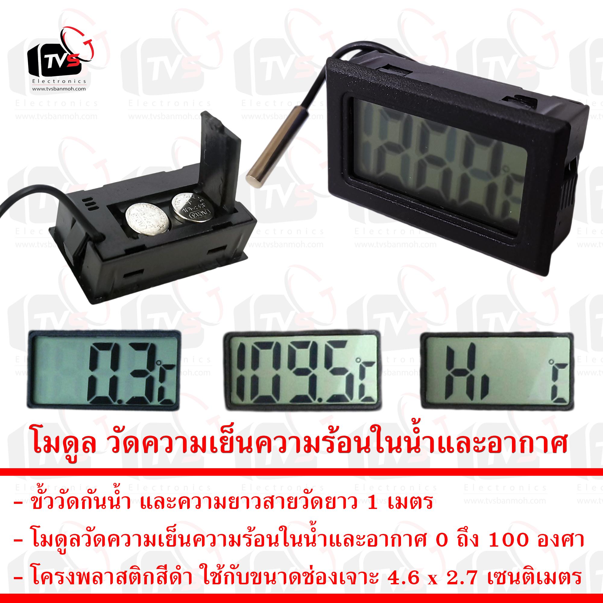 โมดูล วัดความเย็นความร้อนในอากาศและน้ำ 0 ถึง 100 องศา ขั้ววัดกันน้ำ สายยาว 1 เมตร สีดำ
