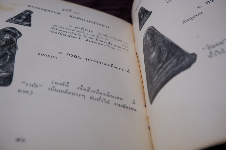 ทรรศนภาพพระเครื่องฯ โดย ตรียัมปวาย ปี 2506 (สอบถาม)