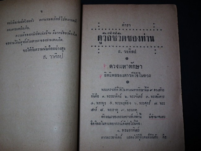 ตำราดูวิถีชีวิตของท่านด้วยตนเอง โดย ส.วรศิลป์ ปี 2494