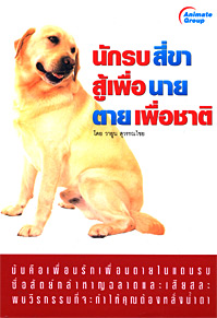 นักรบสี่ขาสู้เพื่อนาย ตายเพื่อชาติ