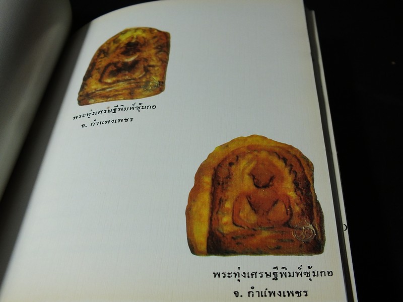 พระเบญจภาคี โดย อมร บุนนาค เเละ พระกริ่งปวเรศ โดย วัชรี ทัพวนยานต์ (อนุสรณ์ นายปิ่น ทิพราช คัมภิรานนท์)