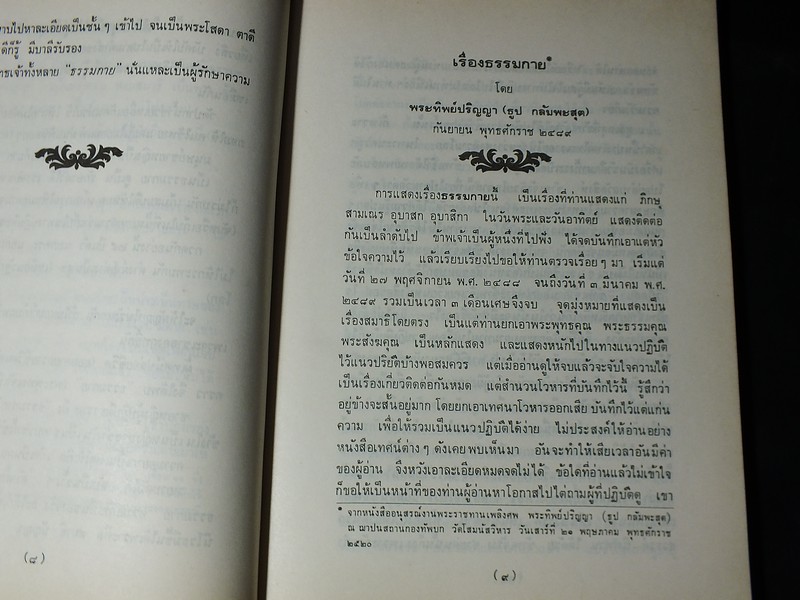 รวมพระธรรมเทศนา ของ หลวงพ่อวัดปากน้ำ ปกแข็ง 188 หน้า ปี 2520