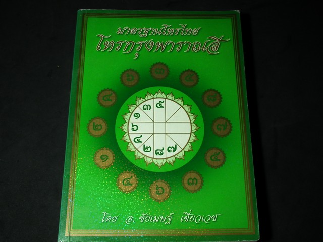 มาตรฐานโหรไทย โหรกรุงพาราณสี โดย อ.ชัยเมษฐ์ เชี่ยวเวช ปี 2546