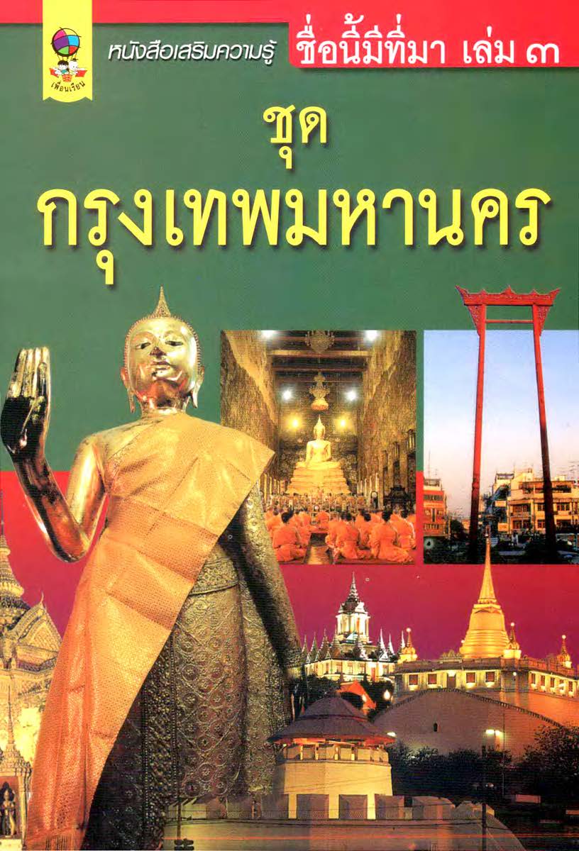 ชื่อนี้มีที่มา เล่ม๓ ชุดกรุงเทพมหานคร ( E-book )