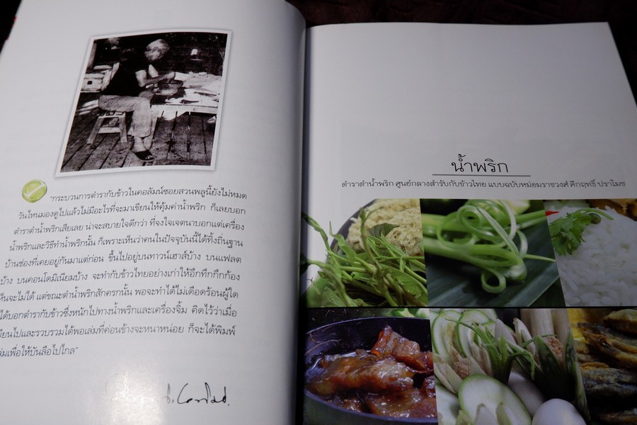 น้ำพริก โดย มรว.คึกฤทธิ์ ปราโมช ปี 2548