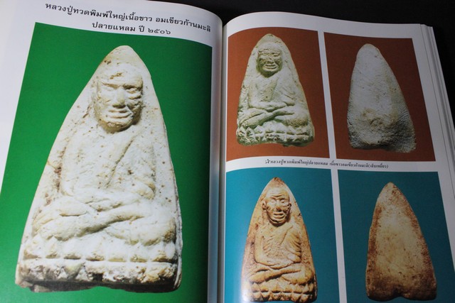 ตำนานพระครื่อง วัดประสาทบุญญาวาส โดย เง็ก บางลำภู ปกแข็งพร้อมกล่อง (พรีออเอร์-สอบถาม)