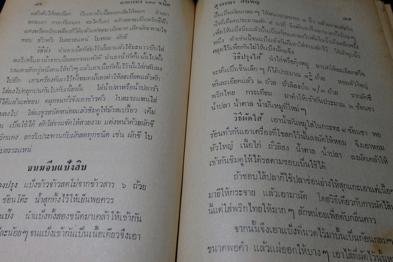 อาหารทีวี ไทย จีน ฝรั่ง เเละเกร็ดความรู้เเม่บ้าน โดย สุวรรณา ศรีเพ็ญ ปกแข็ง 370 หน้า ปี 2515