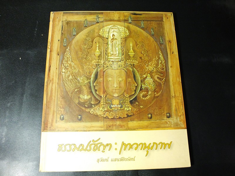 ธรรมปรัชญา เทวานุภาพ โดย อ.สุวัฒน์ แสนขัติยรัตน์ ปี 2550 (Pre-Order สอบถาม)