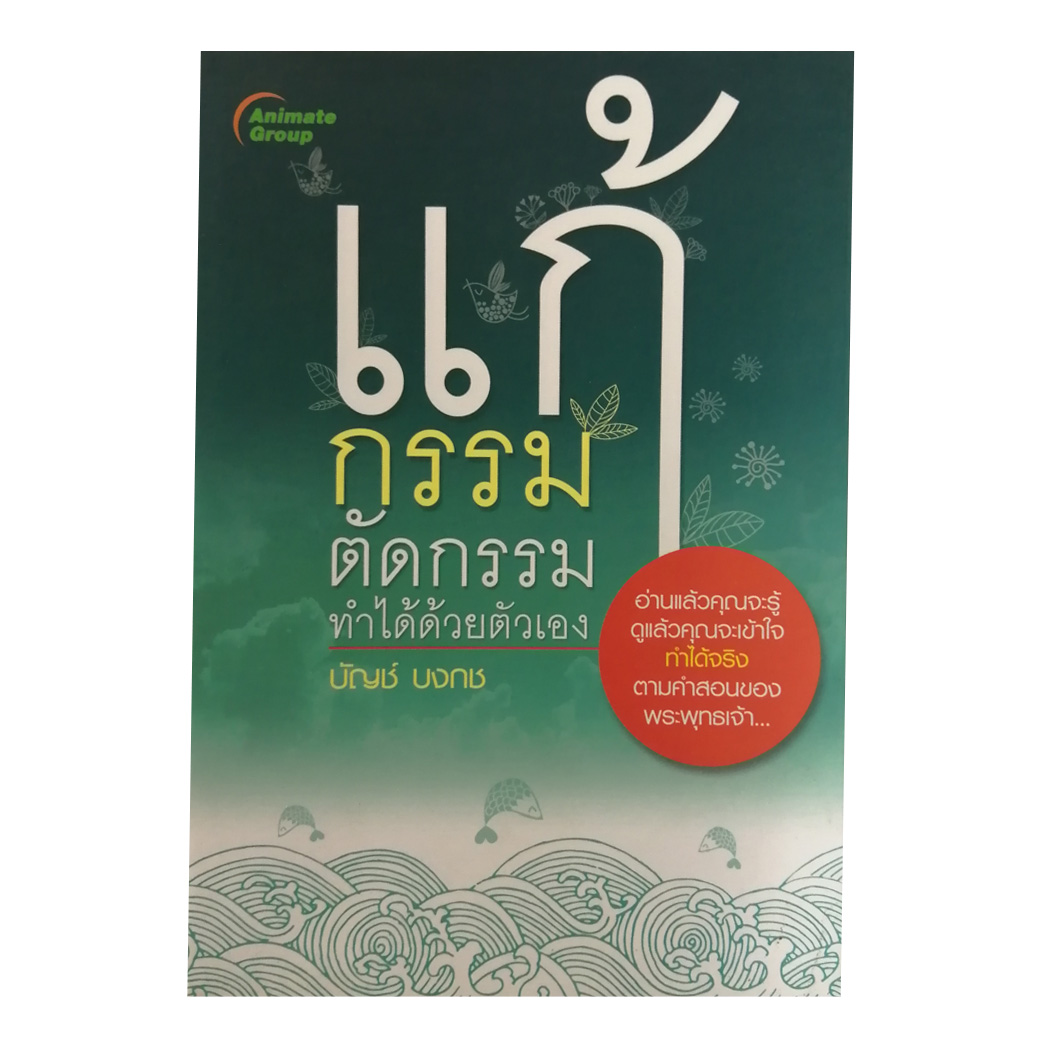 แก้กรรม ตัดกรรม ทำได้ด้วยตัวเอง
