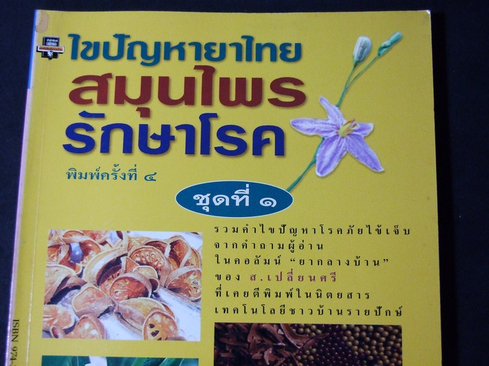 ไขปัญหายาไทย สมุนไพรรักษาโรค ชุดที่ 1,2,3 โดย ส.เปลี่ยนศรี ปี 2542