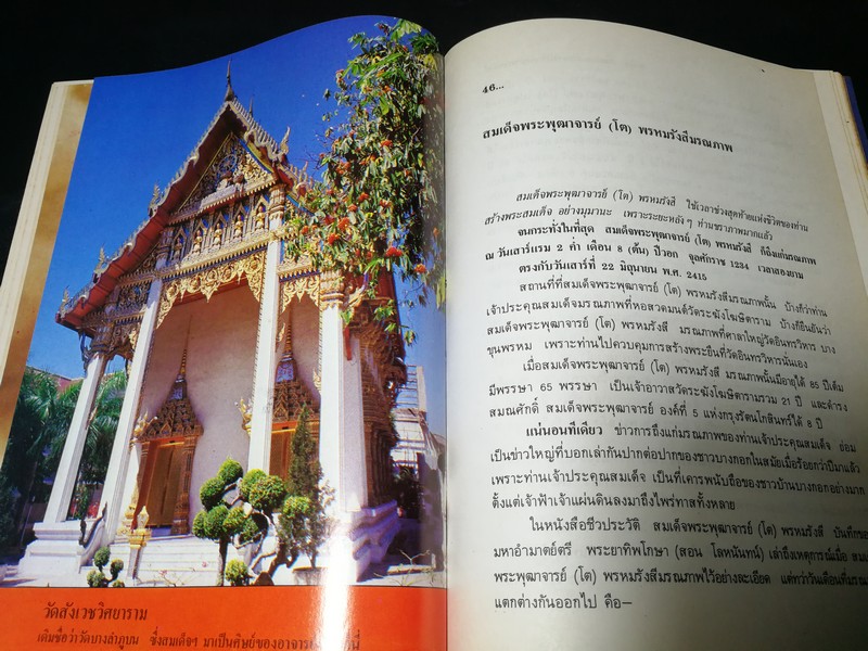 อภินิหาร สมเด็จพระพุฒาจารย์ (โต พรหมรังสี) โดย ฟ้า วงศ์มหา-ปราโมทย์ ทัศนสุวรรณ ปกเเข็ง ปี 2524