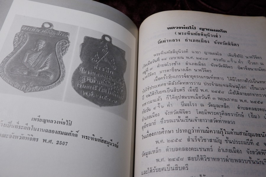 เกจิอาจารย์ เมืองพิจิตร โดย วิรัตน์ ภัทรประสิทธิ์ สมพร คัชมาตย์ ปี 2522 (สอบถาม-สั่งซื้อทางอีเมลหรือโทรศัพท์)