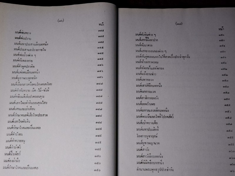 เวทย์มนต์ 108 ฉบับพิศดาร