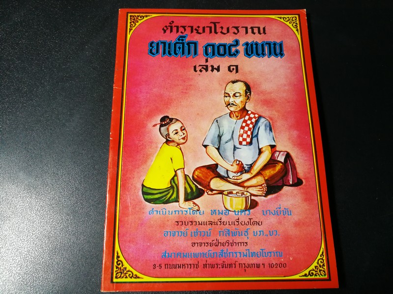 ตำรายาโบราณ ยาเด็ก 108 ขนาน โดย หมอ นคร บางยี่ขัน อ.เชาว์ กสิพันธุ์ หนา 96 หน้า ปี 2526