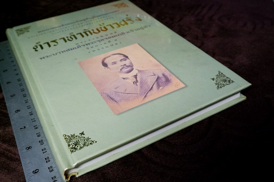 ตำราทำกับข้าวฝรั่ง พระราชนิพนธ์ ใน รัชกาลที่ 5 (ทรงเเปล) ปกเเข็ง ปี 2545