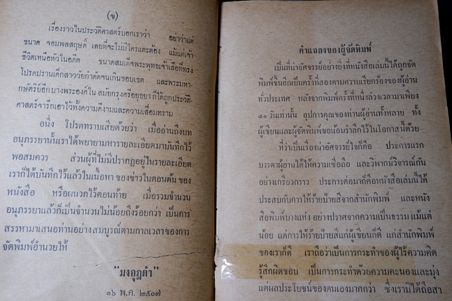 มรดกจอมพล หนูๆของจอมพล โดย มงกุฏดำ (สนพ.กรุงธน) ปกแข็ง ปี 2507 (สอบถาม)