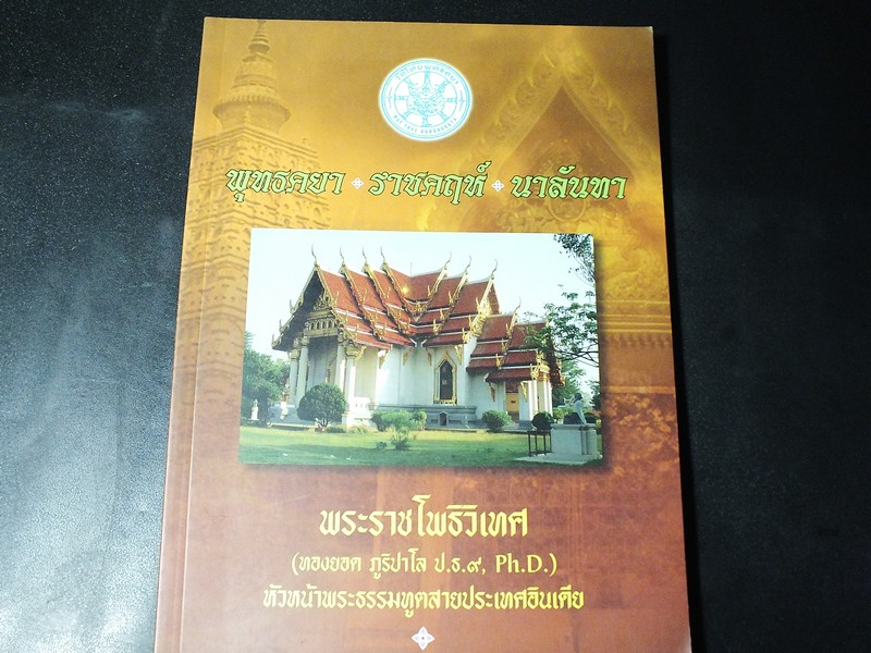 พุทธคยา ราชคฤห์ นาลันทา จัดพิมพ์เนื่องในงานพระราชทานเพลิงศพ พระสุเมธาธิบดี หนา 124 หน้า ปี 2548