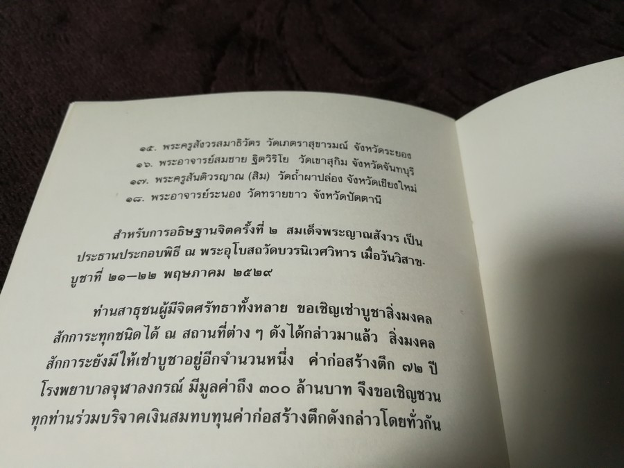 หนังสือ พระกริ่ง พระชัยวัฒน์ ปวเรศ วัดบวรนิเวศวิหาร ปี 2531
