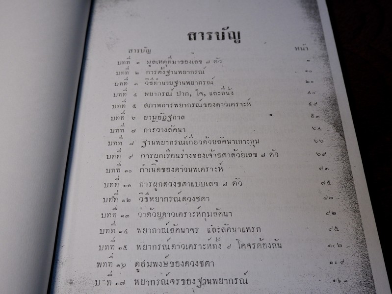 บันใดเเรกของโหราศาสตร์ ตำราพยากรณ์เเบบเลข 7 ตัว อ.เทพย์ สาริกบุตร